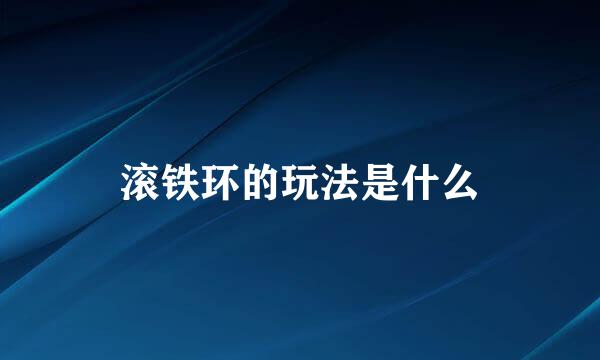 滚铁环的玩法是什么