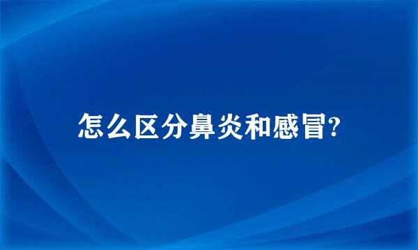 怎么区分鼻炎和感冒?