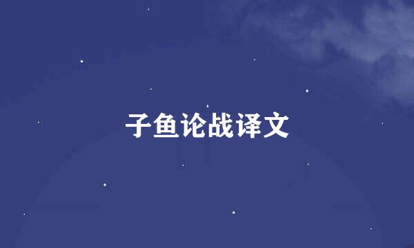 子鱼论战译文