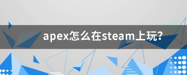 apex怎么在steam上玩？