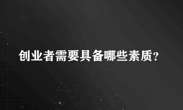 创业者需要具备哪些素质？