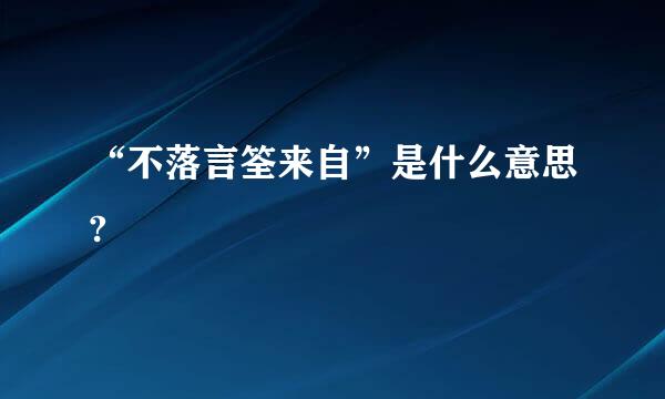 “不落言筌来自”是什么意思?