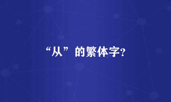 “从”的繁体字？