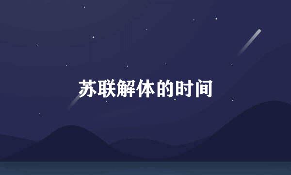 苏联解体的时间