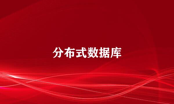 分布式数据库