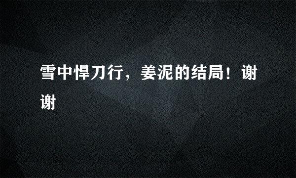 雪中悍刀行，姜泥的结局！谢谢