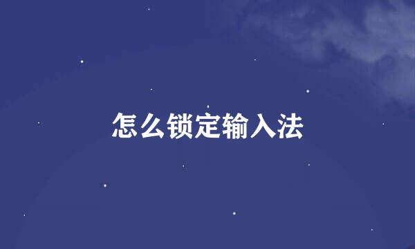 怎么锁定输入法