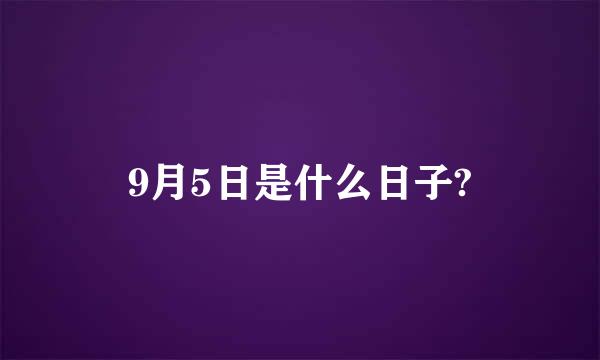 9月5日是什么日子?