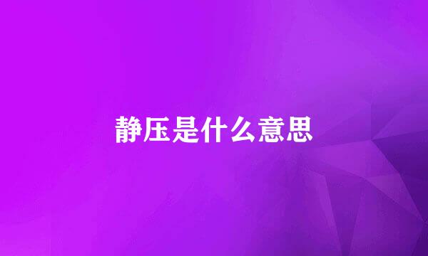 静压是什么意思