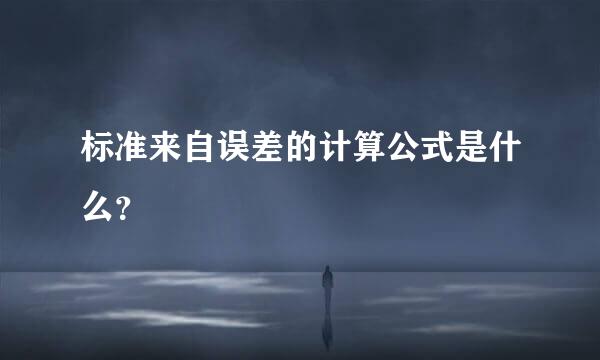 标准来自误差的计算公式是什么？