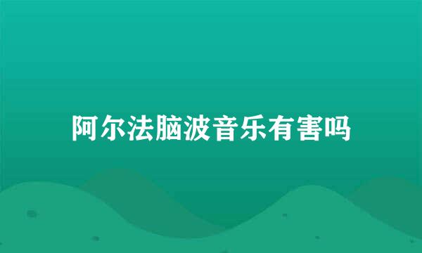 阿尔法脑波音乐有害吗