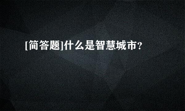 [简答题]什么是智慧城市？