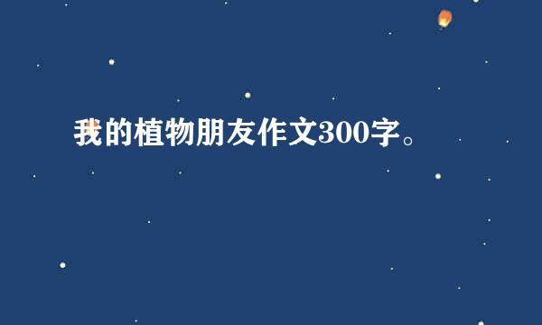 我的植物朋友作文300字。