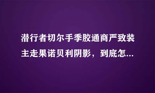 潜行者切尔手季胶通商严致装主走果诺贝利阴影，到底怎么才不被发现？