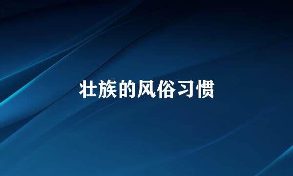 壮族的风俗习惯