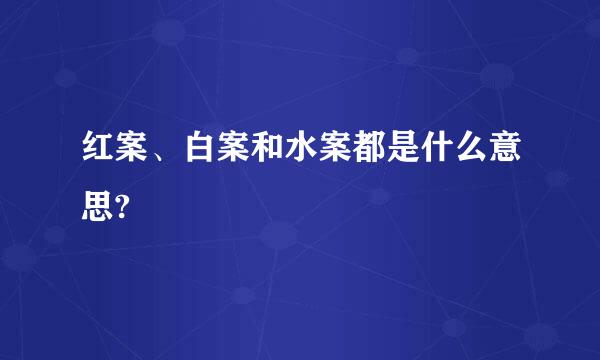红案、白案和水案都是什么意思?