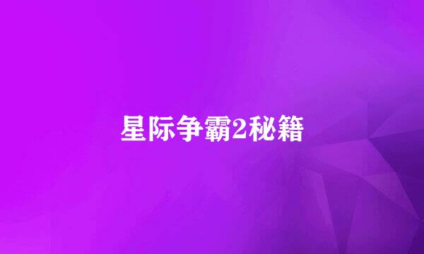 星际争霸2秘籍
