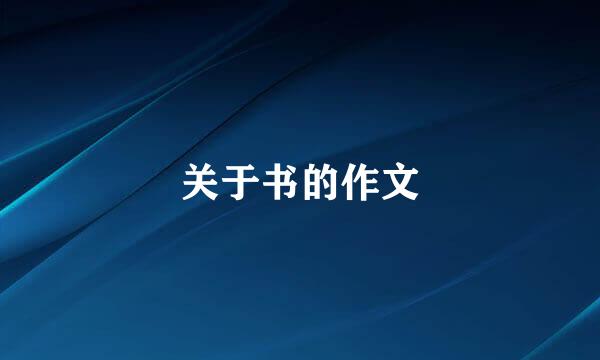 关于书的作文