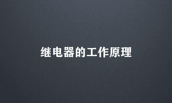 继电器的工作原理
