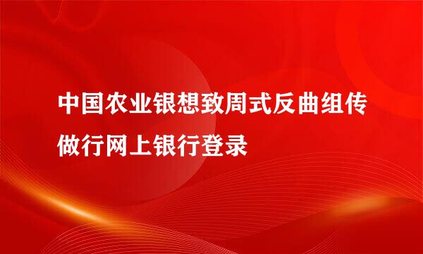 中国农业银想致周式反曲组传做行网上银行登录