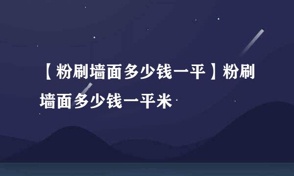 【粉刷墙面多少钱一平】粉刷墙面多少钱一平米