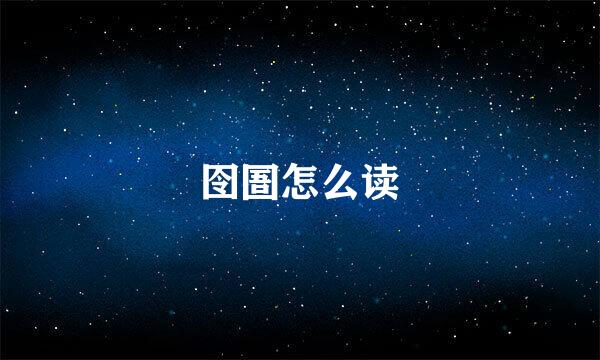 囹圄怎么读