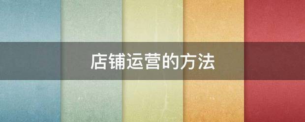 店铺运营的方法究和类阿茶劳问未