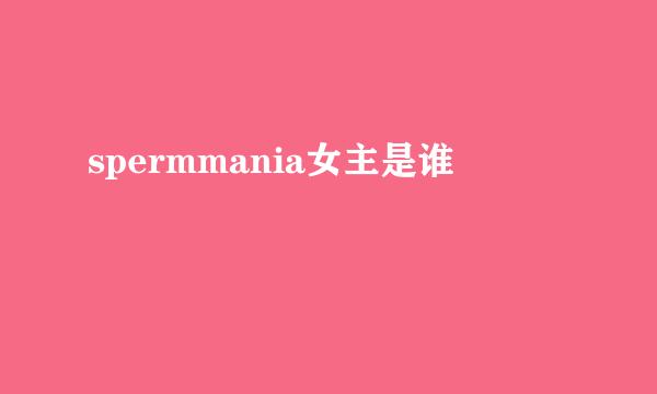 spermmania女主是谁