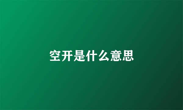 空开是什么意思
