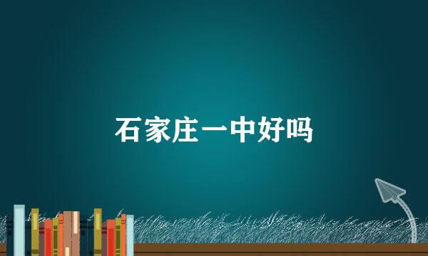 石家庄一中好吗