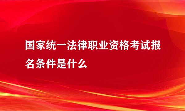 国家统一法律职业资格考试报名条件是什么