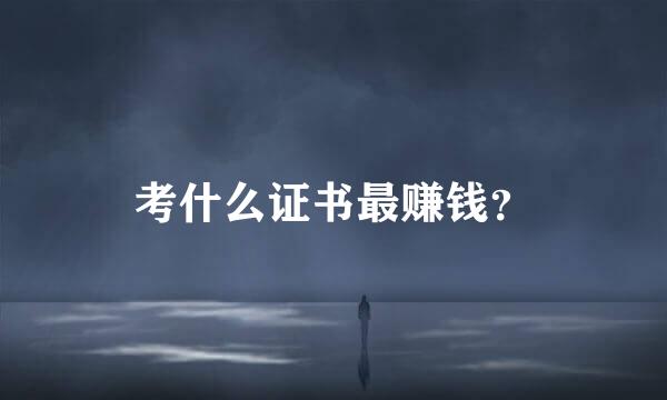 考什么证书最赚钱？