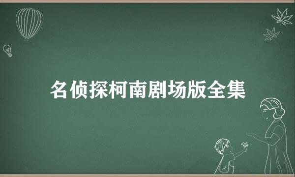 名侦探柯南剧场版全集