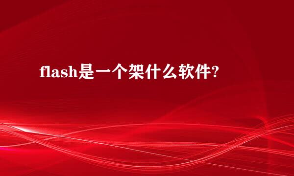 flash是一个架什么软件?