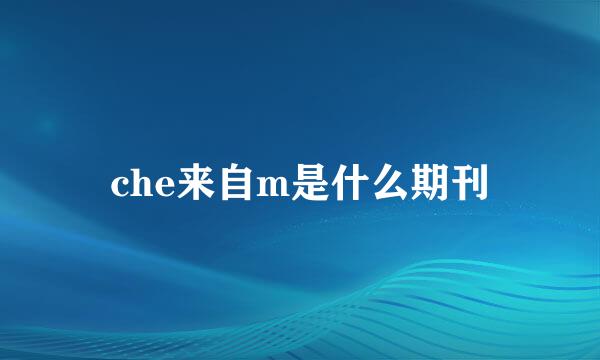 che来自m是什么期刊