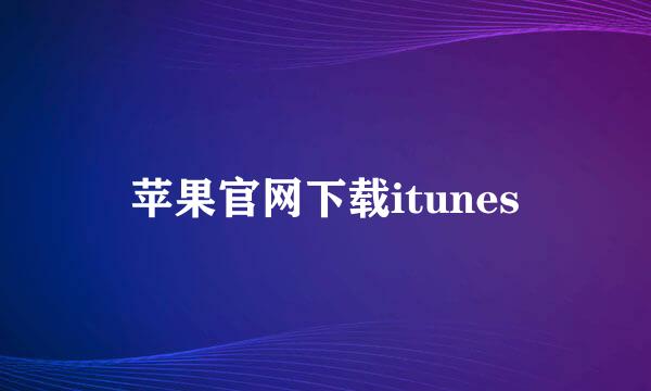 苹果官网下载itunes