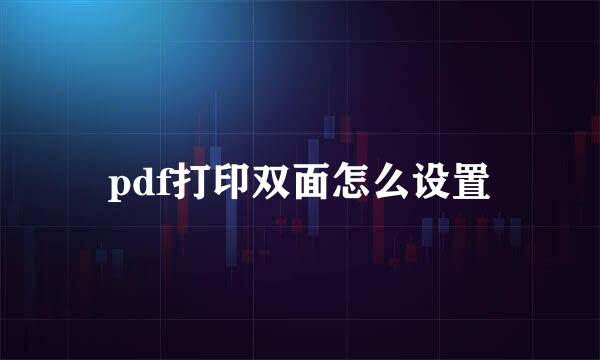 pdf打印双面怎么设置