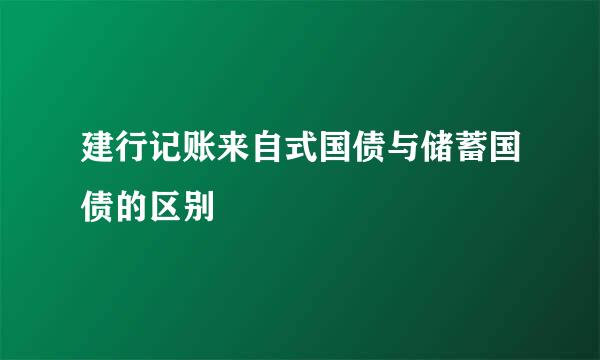 建行记账来自式国债与储蓄国债的区别