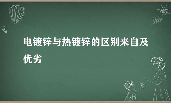 电镀锌与热镀锌的区别来自及优劣