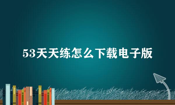 53天天练怎么下载电子版