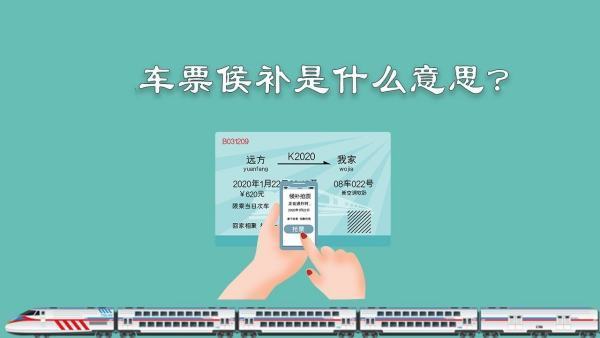 高铁票候补是什么意思