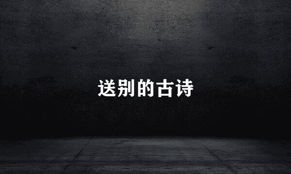 送别的古诗