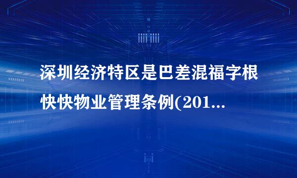 深圳经济特区是巴差混福字根快快物业管理条例(2019年修订,2020年密执行)
