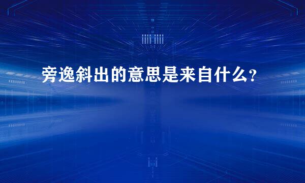 旁逸斜出的意思是来自什么？