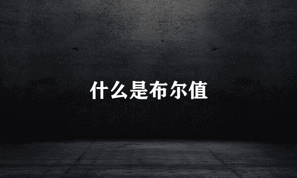 什么是布尔值