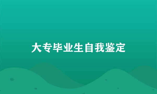 大专毕业生自我鉴定