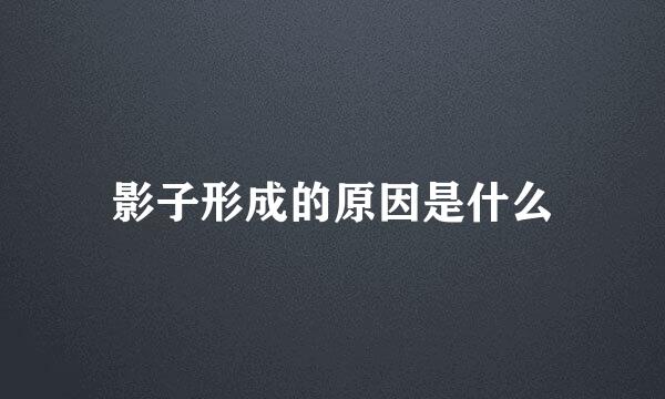 影子形成的原因是什么