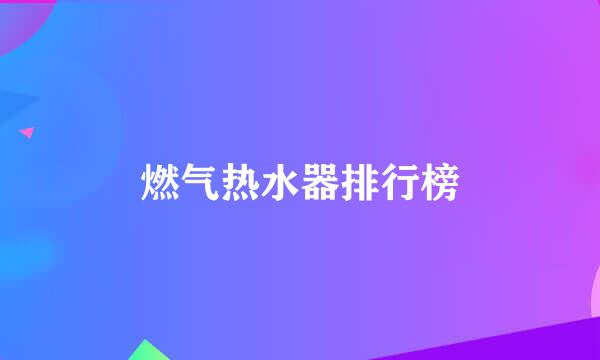 燃气热水器排行榜