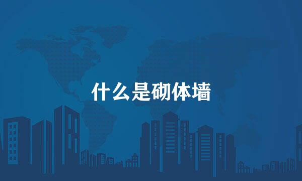 什么是砌体墙