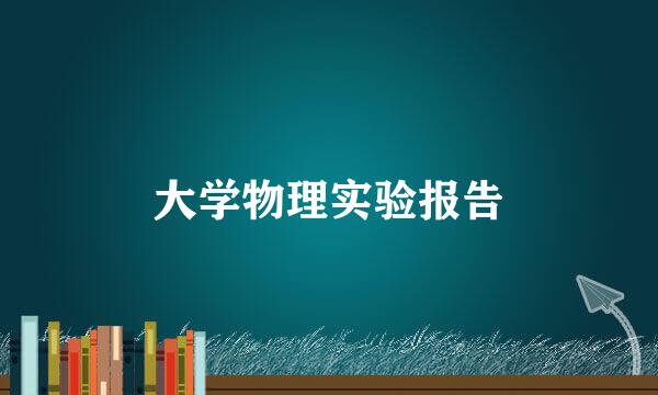 大学物理实验报告
